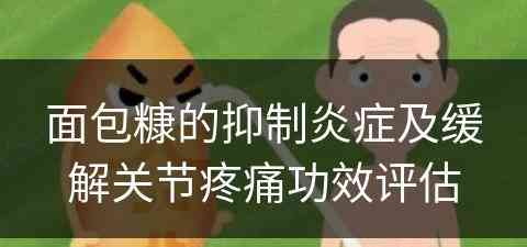 面包糠的抑制炎症及缓解关节疼痛功效评估